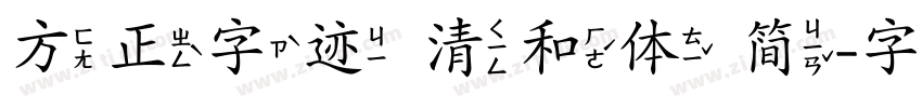 方正字迹 清和体 简字体转换
